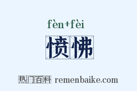 愤怫是什么意思的图片